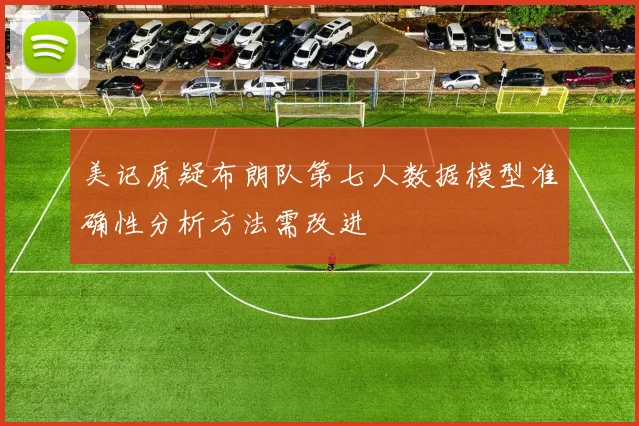 美记质疑布朗队第七人数据模型准确性分析方法需改进