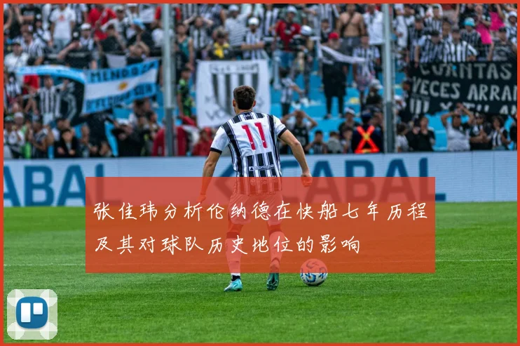 张佳玮分析伦纳德在快船七年历程及其对球队历史地位的影响