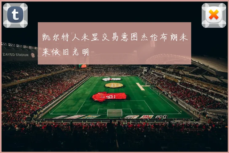 凯尔特人未显交易意图杰伦布朗未来依旧光明