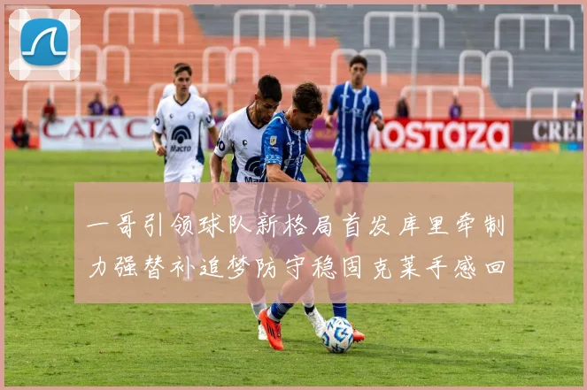 一哥引领球队新格局首发库里牵制力强替补追梦防守稳固克莱手感回暖助力胜利
