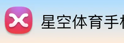 星空体育手机端入口 Logo